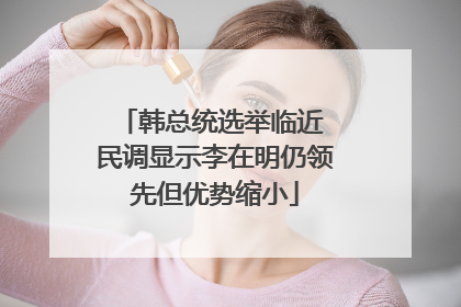 韩总统选举临近 民调显示李在明仍领先但优势缩小