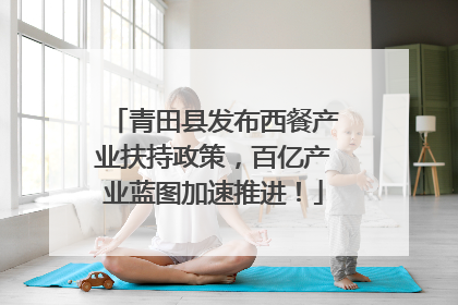 青田县发布西餐产业扶持政策，百亿产业蓝图加速推进！