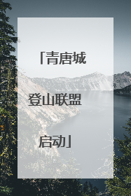 青唐城登山联盟启动