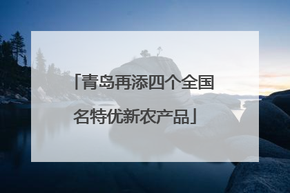 青岛再添四个全国名特优新农产品