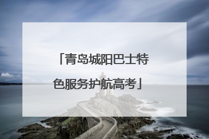青岛城阳巴士特色服务护航高考