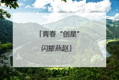 青春“创星” 闪耀燕赵