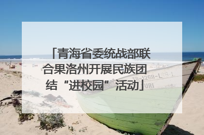 青海省委统战部联合果洛州开展民族团结“进校园”活动