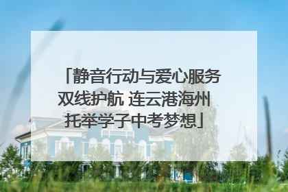静音行动与爱心服务双线护航 连云港海州托举学子中考梦想