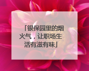 银保园里的烟火气，让职场生活有滋有味