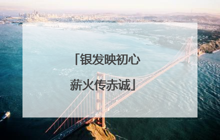 银发映初心 薪火传赤诚