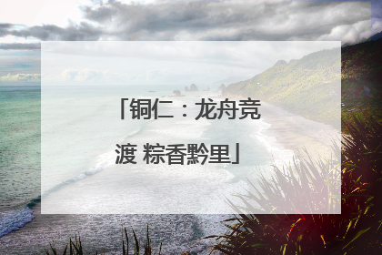 铜仁:龙舟竞渡 粽香黔里