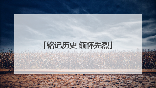 铭记历史 缅怀先烈