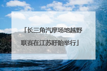 长三角汽摩场地越野联赛在江苏盱眙举行