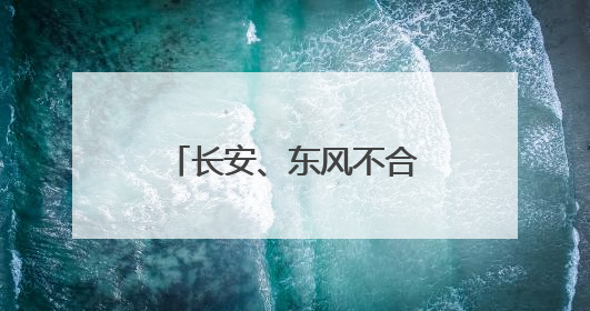 长安、东风不合并了！一家汽车新央企将成立