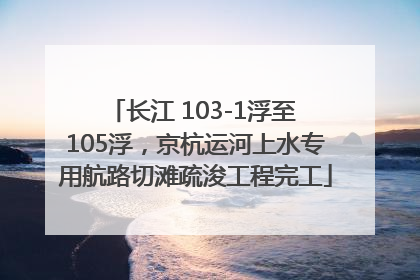 长江 103-1浮至 105浮，京杭运河上水专用航路切滩疏浚工程完工