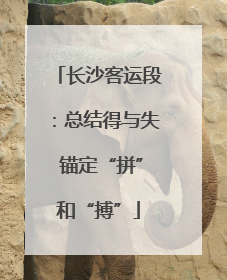 长沙客运段：总结得与失 锚定“拼”和“搏”