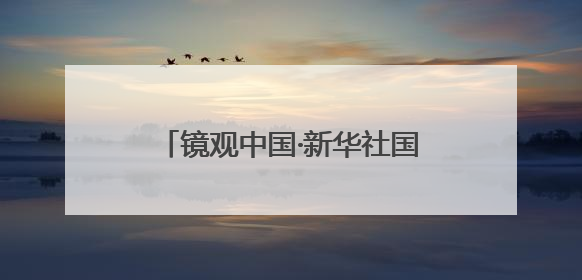 镜观中国·新华社国内新闻照片一周精选