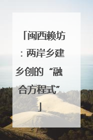 闽西赖坊：两岸乡建乡创的“融合方程式”