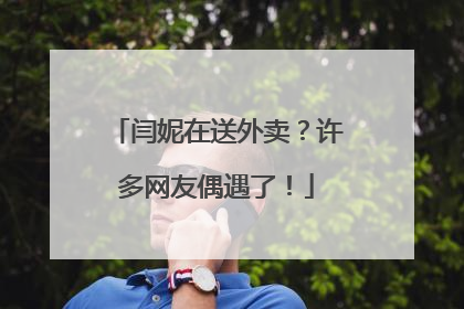 闫妮在送外卖？许多网友偶遇了！