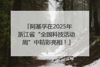 阿基孚在2025年浙江省“全国科技活动周”中精彩亮相！