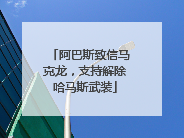 阿巴斯致信马克龙，支持解除哈马斯武装