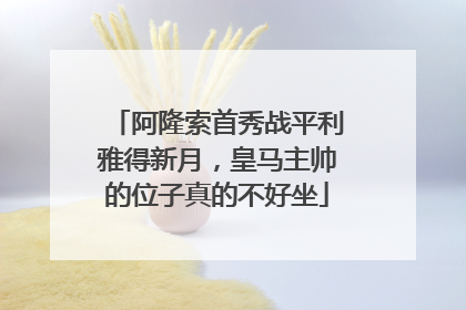 阿隆索首秀战平利雅得新月，皇马主帅的位子真的不好坐