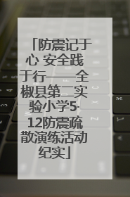 防震记于心 安全践于行——全椒县第二实验小学5·12防震疏散演练活动纪实