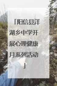 阳信县洋湖乡中学开展心理健康月系列活动