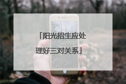 阳光招生应处理好三对关系