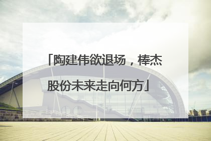 陶建伟欲退场，棒杰股份未来走向何方