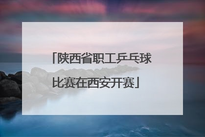 陕西省职工乒乓球比赛在西安开赛