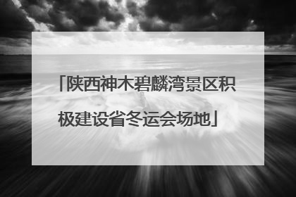 陕西神木碧麟湾景区积极建设省冬运会场地