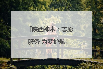 陕西神木：志愿服务 为梦护航