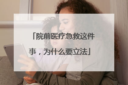 院前医疗急救这件事，为什么要立法