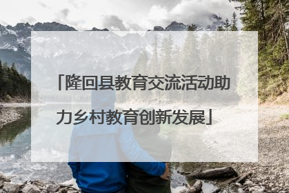 隆回县教育交流活动助力乡村教育创新发展