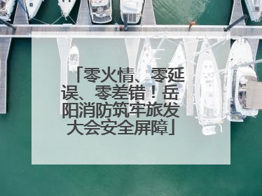零火情、零延误、零差错！岳阳消防筑牢旅发大会安全屏障
