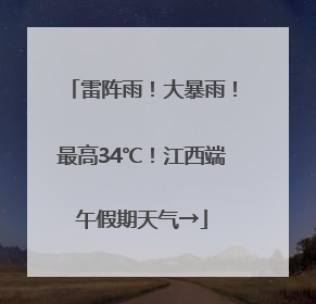 雷阵雨！大暴雨！最高34℃！江西端午假期天气→