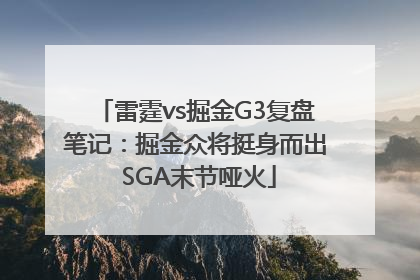 雷霆vs掘金G3复盘笔记：掘金众将挺身而出 SGA末节哑火