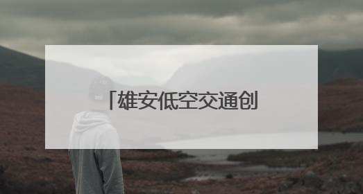雄安低空交通创新技术应用大赛初赛带来了什么？