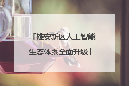 雄安新区人工智能生态体系全面升级