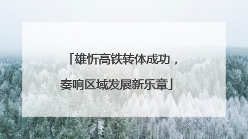 雄忻高铁转体成功，奏响区域发展新乐章