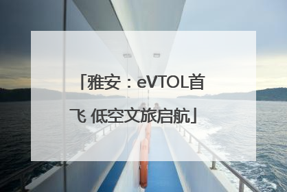 雅安：eVTOL首飞 低空文旅启航