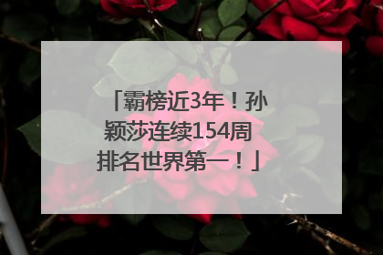 霸榜近3年！孙颖莎连续154周排名世界第一！