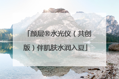 颜层®水光仪（共创版）伴肌肤水润入夏
