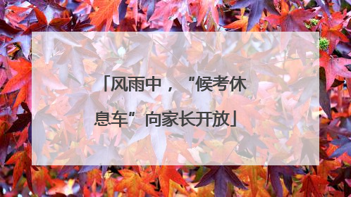 风雨中，“候考休息车”向家长开放