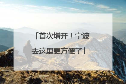 首次增开！宁波去这里更方便了