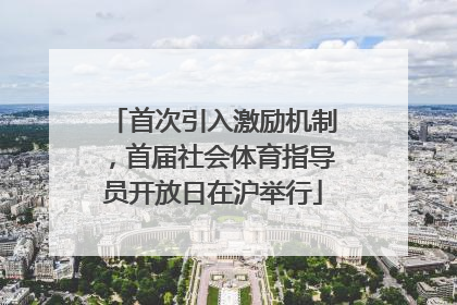 首次引入激励机制，首届社会体育指导员开放日在沪举行