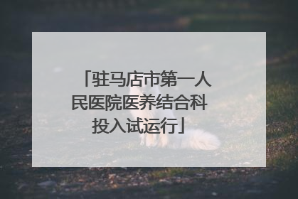 驻马店市第一人民医院医养结合科投入试运行