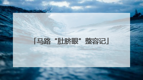 马路“肚脐眼”整容记