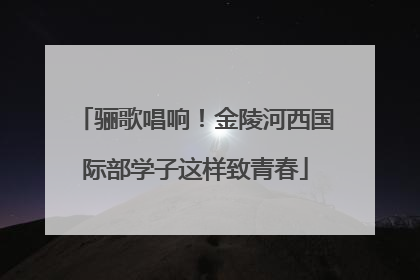 骊歌唱响！金陵河西国际部学子这样致青春