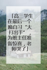 高三学生在最后一个晚自习“大打出手”，为班主任准备惊喜，老师哭了