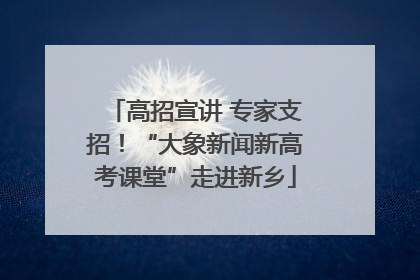 高招宣讲 专家支招！“大象新闻新高考课堂”走进新乡