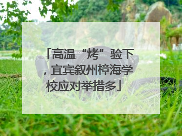 高温“烤”验下，宜宾叙州樟海学校应对举措多