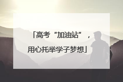 高考“加油站”，用心托举学子梦想